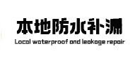 嫩江卫生间防水补漏